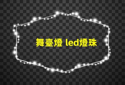 舞臺燈 led燈珠